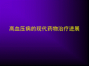 高血压利尿剂.ppt