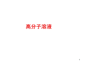 高分子热力学.ppt