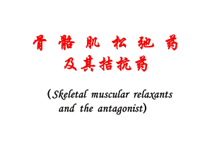 骨骼肌松弛药.ppt