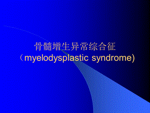骨髓增生异常综合征.ppt