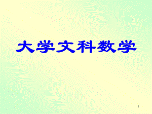 高数一章123节1ppt课件.ppt