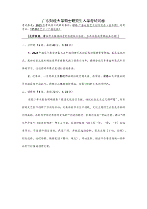 810-广播电视艺术创作实务--2023年广东财经大学硕士研究生入学考试试卷.docx