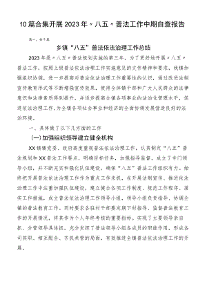 10篇合集开展2023年“八五”普法工作中期自查报告.docx