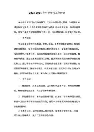 2023-2024年中学学校工作计划.docx