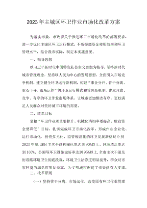2023年主城区环卫作业市场化改革方案.docx