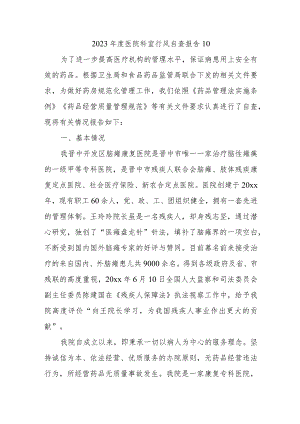 2023年度医院科室行风自查报告10.docx