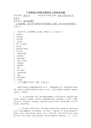 448-汉语写作与百科知识--2023年广东财经大学硕士研究生入学考试试卷.docx