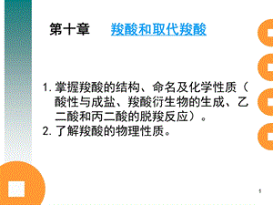羧酸和取代羧酸.ppt