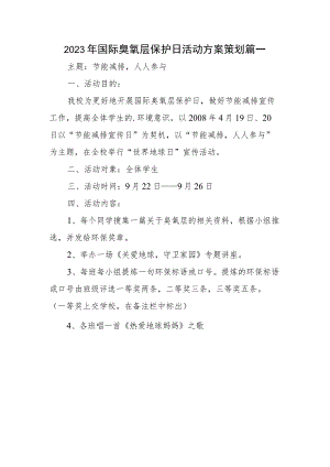 2023年国际臭氧层保护日活动方案策划 篇一.docx