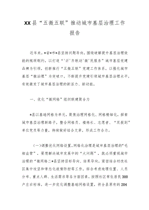 XX县“五微五联”推动城市基层治理工作报告.docx