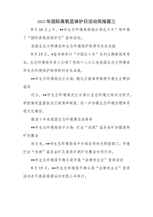 2023年国际臭氧层保护日活动简报 篇三.docx