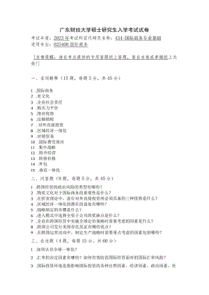 434-国际商务专业基础--2023年广东财经大学硕士研究生入学考试试卷.docx