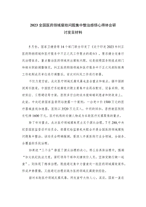 2023全国医药领域腐败问题集中整治感悟心得体会研讨发言材料汇编【10篇精选】供参考.docx