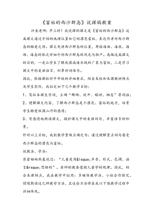 《富饶的西沙群岛》说课稿教案.docx