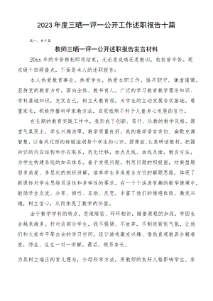 2023年度三晒一评一公开工作述职报告十篇.docx