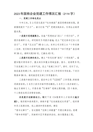 2023年国企党建工作情况汇报.docx