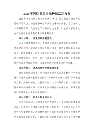 2023年国际臭氧层保护日活动方案五篇.docx