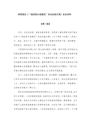 2023领悟落实《“我的家乡我建设”活动实施方案》发言材料含方案精选八篇.docx