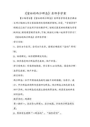 《富饶的西沙群岛》名师导学案.docx