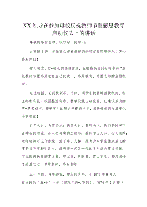 XX领导在参加母校庆祝教师节暨感恩教育启动仪式上的讲话.docx