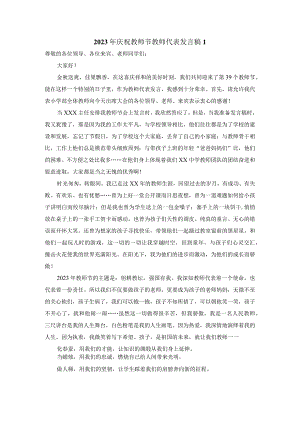 2023年庆祝教师节教师代表发言稿范文一.docx