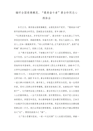 (2篇）2023年缅怀全国道德模范、“最美奋斗者”龚全珍同志心得体会.docx
