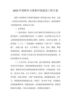 2023年保障有力要素环境建设工程方案.docx
