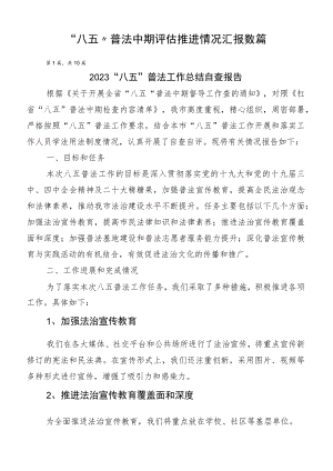 “八五”普法中期评估推进情况汇报数篇.docx