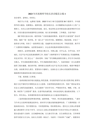 2023年庆祝教师节校长致辞二.docx
