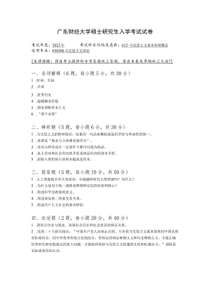 612-马克思主义基本原理概论--2023年广东财经大学硕士研究生入学考试试卷.docx