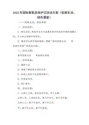 2023年国际臭氧层保护日活动方案（低碳生活绿色课堂）.docx