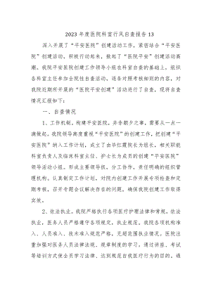 2023年度医院科室行风自查报告13.docx