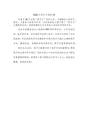 2023年爱牙日简报19.docx