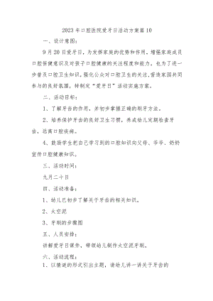 2023年口腔医院爱牙日活动方案 篇10.docx