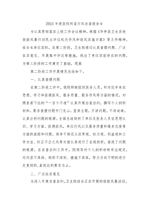2023年度医院科室行风自查报告6.docx