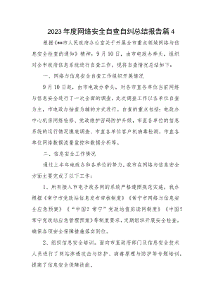 2023年度网络安全自查自纠总结报告篇4.docx