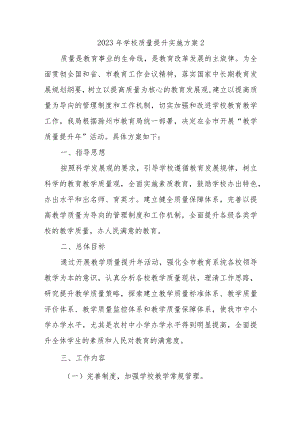 2023年学校质量提升实施方案2.docx
