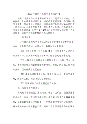 2023年医院科室行风自查报告 12.docx