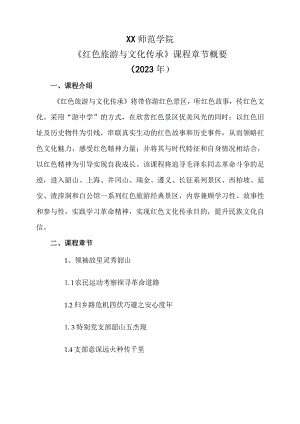 XX师范学院《红色旅游与文化传承》课程章节课程章节概要（2023年）.docx