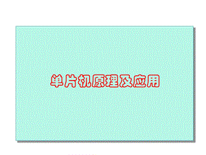 自动化与交通设备微机教案绪论.ppt