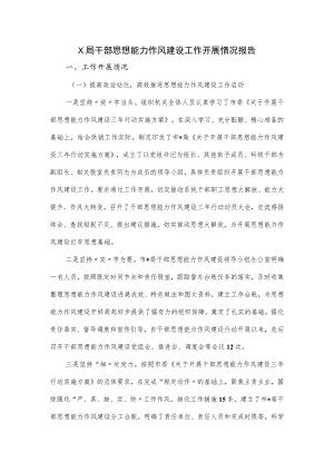 X局干部思想能力作风建设工作开展情况报告.docx