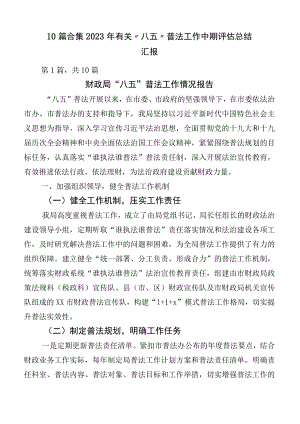 10篇合集2023年有关“八五”普法工作中期评估总结汇报.docx