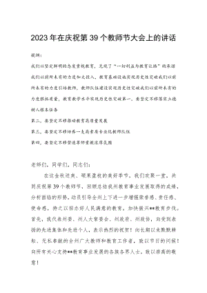 2023年在庆祝第39个教师节大会上的讲话.docx