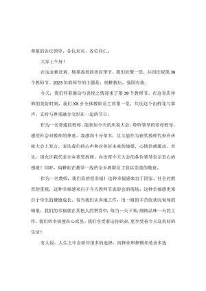 2023教师节教师代表发言稿躬耕教坛强国有我(二).docx