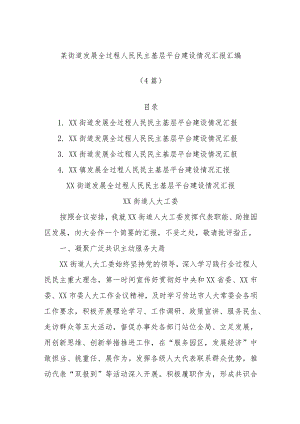 (4篇)某街道发展全过程人民民主基层平台建设情况汇报汇编.docx
