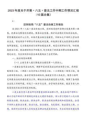 2023年度关于开展“八五”普法工作中期工作情况汇报（10篇合集）.docx