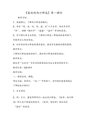 《富饶的西沙群岛》第一课时.docx