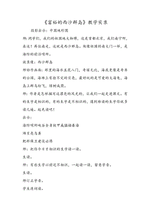 《富饶的西沙群岛》教学实录.docx