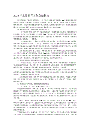 2023年主题教育工作总结报告.docx