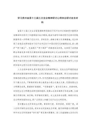 2023学习贵州省委十三届三次全会精神研讨心得体会研讨发言材料共七篇.docx